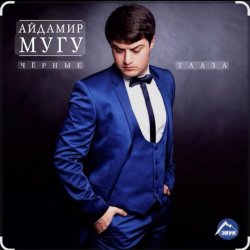 Portada Айдамир Мугу - Чёрные глаза