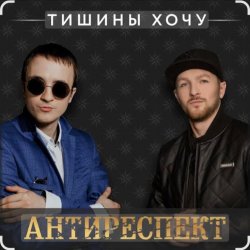Portada Антиреспект - Тишины хочу