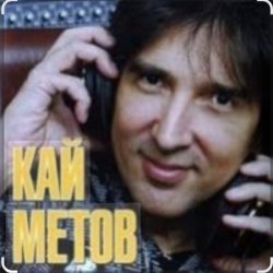 Portada Кай Метов - Мне хорошо с тобой