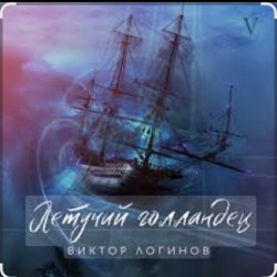 Portada Виктор Логинов - Летучий голландец