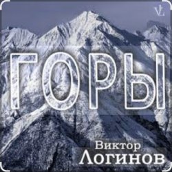 Portada Виктор Логинов - Горы