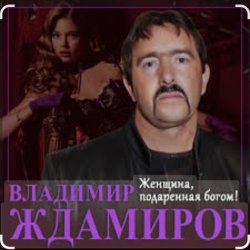 Portada Владимир Ждамиров - Женщина подаренная Богом