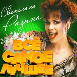 Portada Светлана Разина - Игра