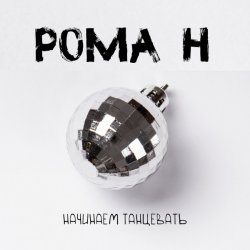 Portada Рома'Н - Начинаем танцевать