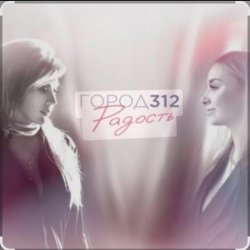 Portada Город 312 - 213 Дорог