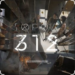 Portada Город 312 - Космос