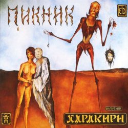 Portada Пикник - Там, на самом краю земли