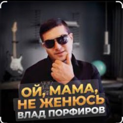 Portada Влад Порфиров - Ой, мама, не женюсь