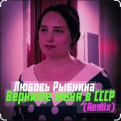Portada Любовь Рыбкина - Верните меня в СССР (Remix)