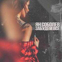 Portada Ян Соболев - Забудем всё