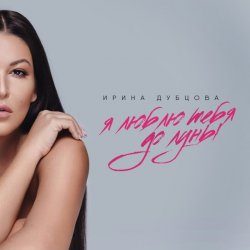 Portada Ирина Дубцова - Я люблю тебя до Луны