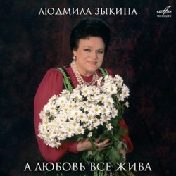 Portada Людмила Зыкина - Ой, Cнег-Cнежок (Remastered 2024)