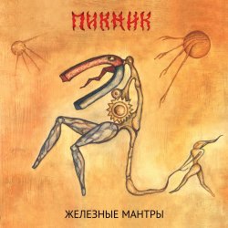 Portada Пикник - Колдыри да колдобины