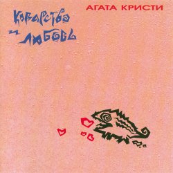 Portada Агата Кристи - Праздник семьи