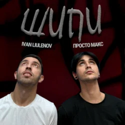 Portada IVAN LIULENOV & Просто Макс - Шипи (KARMV REMIX)