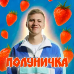 Portada XSERGO - Полуничка