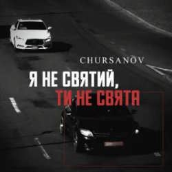 Portada CHURSANOV - Я не святий, ти не свята (KARMV REMIX)