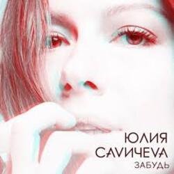 Portada Юлия Савичева - Забудь