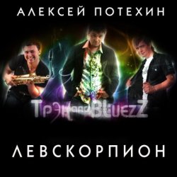 Portada Алексей Потехин и Трэк and Bluezz - Левскорпион
