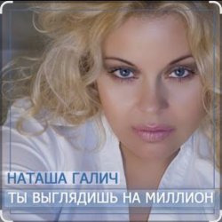 Portada Наташа Галич - Как много тех, с кем можно лечь в постель