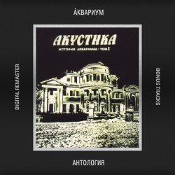 Portada Аквариум - 10 Стрел