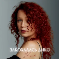 Portada Yagoda - Закохалась дико