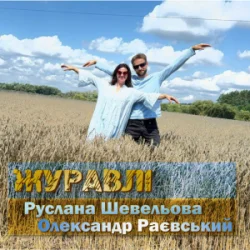 Portada Руслана Шевельова & Олександр Раєвський - Журавлі
