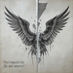 Portada Реставратор - Де мої крила?