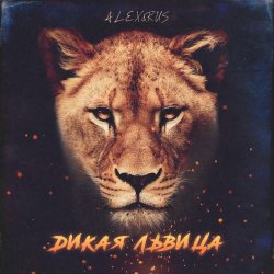 Portada ALEX&RUS - Дикая львица