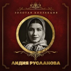 Portada Лидия Русланова - Валенки (Remastered 2024)
