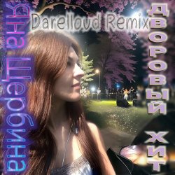 Portada Яна Щербина - Дворовый хит (Darelloud Remix)