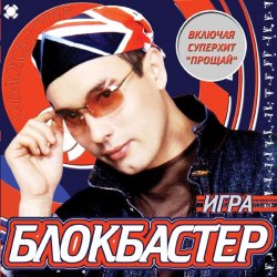 Portada Блокбастер - Падал снег