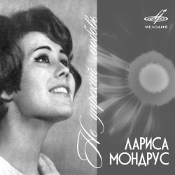 Portada Лариса Мондрус - Чудо это ты