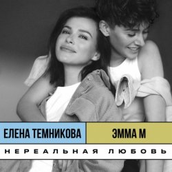 Portada ЭММА М, & Елена Темникова - Нереальная любовь