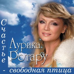 Portada Аурика Ротару - У огня свечи