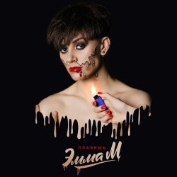 Portada ЭММА М - Плавишь