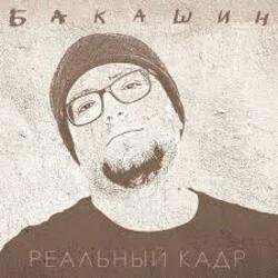 Portada Бакашин - Электричество