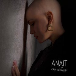 Portada ANAIT - Не обещай