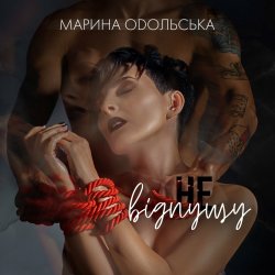 Portada Марина Одольська - Не відпущу