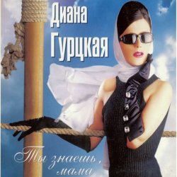 Portada Диана Гурцкая - Ты не знал