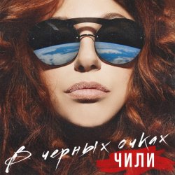 Portada ЧИЛИ - В чёрных очках