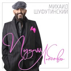 Portada Шуфутинский Михаил - Поздняя_любовь