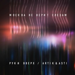 Portada Руки Вверх ft. Artik & Asti - Москва не верит слезам