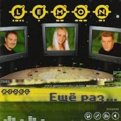Portada Lemon - За тебя, красивая