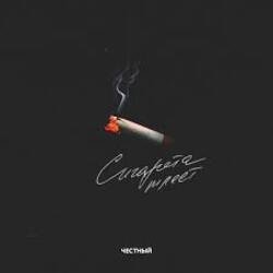 Portada Честный - Сигарета тлеет