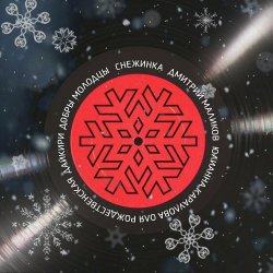 Portada ВИА Добры Молодцы - Снежинка