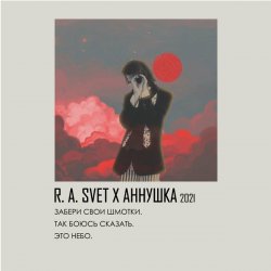 Portada R.A.SVET feat. аннушкаа - Забери свои шмотки