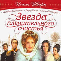 Portada К/Ф "Звезда пленительного счастья" - Не обещайте деве юной