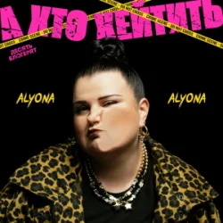 Portada alyona alyona - А хто хейтить