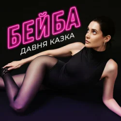 Portada Давня Казка - Бейба